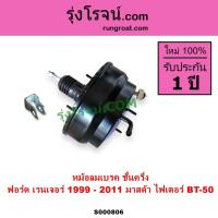 ราคา S000806 หม้อลมเบรค ฟอร์ด เรนเจอร์ หม้อลมเบรค มาสด้า ไฟเตอร์ BT50 หม้อลมเบรคFORD RANGER MAZDA FIGHTER (4376031825)