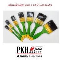 ราคา แปรงทาสีขนสีดำ ขนาด 1 1/2 นิ้ว ALLWAYS แพ็ค 12 ชิ้น/กล่อง (2218488774)