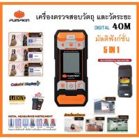 ราคา PUMPKIN เครื่องตรวจสอบวัตถุ และวัดระยะ แบบดิจิตอล 40 เมตร มัลติฟังก์ชั่น 5IN1 พัมคิน MWD4-40M รหัส 28364ได้ใช้ทันใจ (26652257604)