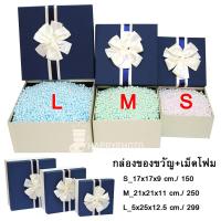 ราคา กล่องของขวัญมีโบว์สีน้ำเงิน+เม็ดโฟมเต็มกล่อง (1519793620)
