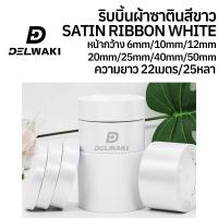 ราคา ริบบิ้นสีขาว ยาว 22 เมตร ผ้าซาติน ความยาว 22 เมตร (25 หลา) สําหรับตกแต่งเสื้อผ้า งานแต่งงาน RBWHITEX (25734852155)