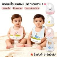 ราคา พร้อมส่ง! ผ้ากันเปื้อนเด็ก ซิลิโคน Food Grade ลายน่ารัก ปรับระดับคอได้ กันเศษอาหารตกหล่น ซื้อขั้นต่ำ 3 ชิ้นขึ้นไป (44954284151)
