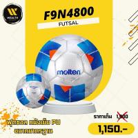 ราคา ลูกฟุตซอล ฟุตซอล Molten F9N4800 หนังเย็บ PU ขนาดมาตรฐาน (24095053034)