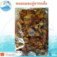 ราคา หอยแมลงภู่ตากแห้ง 500กรัม 1แพ็ค หอย หอยแมลงภู่ หอยแมลงภู่แห้ง หอยแห้ง อาหารทะเลแห้ง อาหารทะเลแปรรูป (4862980172)