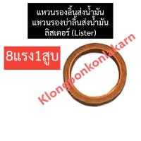 ราคา แหวนรองลิ้นส่งน้ำมัน แหวนรองบ่าลิ้นส่งน้ำมัน ลิสเตอร์ (Lister) 8แรง1สูบ แหวนรองลิ้นส่งน้ำมันลิสเตอร์ แหวนรองบ่าลิสเตอร์ (23834953507)