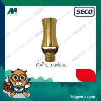 ราคา หัวน้ำพุทองเหลืองแบบต้นสน ยี่ห้อ SECO (4206106133)