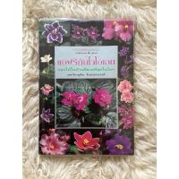 ราคา หนังสือแอฟริกันไวโอเลต ดอกไม้บ้านที่สวยที่สุดในโลก/จิรายุพิน จันทรประสงค์ (16010491854)