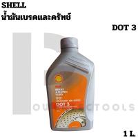ราคา SHELL น้ำมันเบรค และ คลัทช์ เชล brake & clutch fluid Dot 3 ขนาด 1 L. สำหรับมอเตอร์ไซค์ (28350792487)