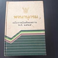 ราคา หนังสือพจนานุกรม ฉบับราชบัณฑิตยสถาน พ.ศ.๒๕๒๕ (49955732707)