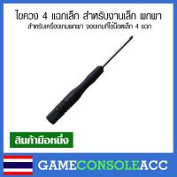 ราคา ไขควง 4 แฉกเล็ก สำหรับงานเล็ก พกพา สำหรับเครื่องเกมพกพา จอยเกมที่ใช้น็อตเล็ก 4 แฉก จอย ps3 ps4 (5065803359)