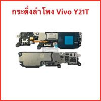 ราคา กระดิ่งลำโพง Vivo Y21T | ลำโพงล่าง | เสียงเรียกเข้า Buzzer Loud Speaker. (23734073670)