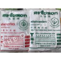 ราคา แป้งข้าวจ้าว แป้งข้าวเหนียว ตราใบหยก แป้งคู่ครัวคนไทย (9062635305)