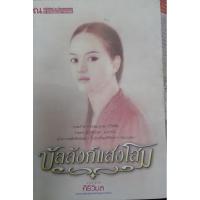 ราคา บัลลังก์แสงโสม ของศิริวิมล (3357769785)
