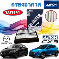 ราคา กรองอากาศ สีขาว MAZDA 2 SKYACTIV ปี 2014-2025 เบนซิน/ดีเซล MAZDA CX-3 ปี 2016-2018 ดีเซล 1.5 L ยี่ห้อ AARON แท้ (43110659510)