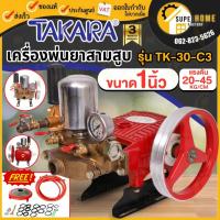 ราคา แท้ ส่งด่วน TAKARA ปั๊มพ่นยาสามสูบ ขนาด 1 นิ้ว MPT003 รุ่น TK-30C-3 แบบ 2in1 มีหม้อลม ปั้มพ่นยา เครื่องพ่นยาปั๊มสามสูบ (16970928351)