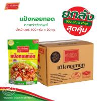 ราคา [ยกลัง] แป้งหอยทอด ตราครัววังทิพย์ ขนาด 500 กรัม x 20 Seafood batter mix flour Kruawangthip Brand (43628136114)
