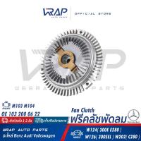 ราคา ⭐ BENZ ⭐ ฟรีคลัชพัดลม เบนซ์ เครื่อง M103 M104 รุ่น W124 ( 300E E280 ) / W126 ( 300SEL ) / W202 ( C280 ) OE 103 200 04 22 (16960299381)