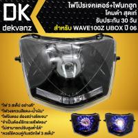 ราคา ไฟหน้าโปรเจคเตอร์ ไฟหน้าแต่ง พร้อมไฟนกฮูก **โคมดำ** สำหรับ WAVE-100Z ปี06, WAVE-Z ตัวเก่า (ไฟ1ตา) ไฟโปร มี 3 สเต็ป (23134185145)