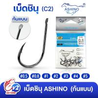 ราคา เบ็ดชินุ ASHINO รุ่น C2 ก้นแบน (ซองละ 20 ตัว) เบ็ดจินุ (55605200217)