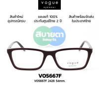 ราคา กรอบสายตา VOGUE VO5667F (40171582350)