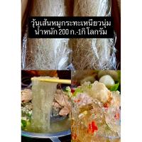 ราคา วุ้นเส้นหมูกระทะเหนียว หนุ่ม หนึบ ใสๆ วุ้นเส้นใส ขนาด 200กรัม-1กิโลกรัม (41864428423)