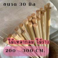 ราคา ราวผ้าม่าน ไม้เหลากลม ราวไม้สน ราวแขวนผ้า ขนาด 30 mm. ความยาว 200 - 300 cm. (28851810665)