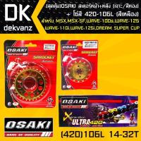 ราคา (สุดคุ้ม)OSAKI สเตอร์หน้า (ทอง)14T + สเตอร์หลัง (เจาะ/ทอง)32T + โซ่สี 420-106L (สีเหลือง) (5023706485)