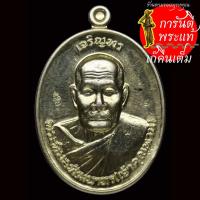 ราคา เหรียญ เจริญพร ๘๘ หลวงปู่พวน วรมงฺคโล อัลปาก้า เลข ๒ (13674379356)
