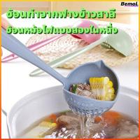 ราคา Bemol ช้อนซุปกระชอน 2-in-1 ด้ามยาว ทัพพีตักน้ำซุป มีรูเทน้ำได้ อเนกประสงค์สำหรับหม้อไฟ สุกี้ อาหารร้อน (56108101676)
