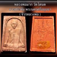 ราคา พระผงอิฐแดง ลพ.มาก วัดโตนด บางปะหัน อยุธยา หลังจีวรหลวงพ่อ สภาพสวยงาม (23305860295)