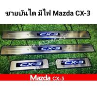 ราคา ชายบันได มีไฟ Mazda CX-3 (3059132296)