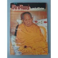 ราคา นิตยสารโลกทิพย์ ฉบับพิเศษ ปกหลวงปู่ชอบ ฐานสโม (29429276685)