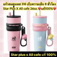 ราคา ♞,♘Star Plus x All cafe แก้วสแตนเลส 316 เคลือบเซรามิก ขนาด 24 oz. ของแท้จาก 7-11 เก็บความเย็น 8 ชั่ (42774146035)