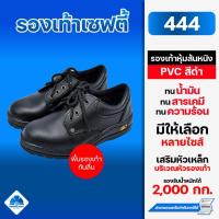 ราคา รองเท้าเซฟตี้ รองเท้านิรภัย รุ่น444 แบบหุ้มส้นหนัง PVC สีดำ หัวเหล็ก (25465622638)