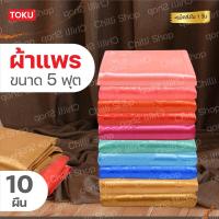 ราคา ราคาส่ง! 10 ผืน ผ้าแพร ผ้าห่มแพร โฟร์ซีซั่น ของรับไหว้ ขนาด 5 ฟุต (21845958261)