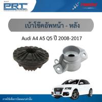 ราคา PRT เบ้าโช๊คอัพหน้า-หลัง ใช้สำหรับ Audi A4 A5 Q5 ปี 2008-2017 เบ้าโช้คอัพ ออดี้ อาวดี้ พีอาร์ที (49650940353)