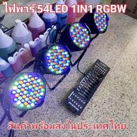 ราคา ยกชุด PAR 4 ตัว + DMX 512 1ตัว ไฟ LED ไฟพาร์ LED 54x3W PAR 54 LED 3w RGBW ไฟพาร์ LED disco lights LED par ไฟเวที ไฟดิสโก (25358797201)