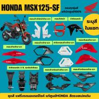 ราคา ชุดสีMSX ชุดสีแท้ HONDA MSX125SF ปี2016-2020 กาบ เฟรมรถ เปลือย เบิกศูนย์แท้100% แฟริ่ง เอ็มเอสเอ็กซ์ (17624464110)