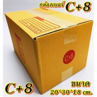 ราคา สุดคุ้มกล่องเบอร์ C+8 กล่องไปรษณีย์ กล่องพัสดุ เบอร์C+8 แพค 10-แพค 100 ใบคุ้มกว่า ส่งเร็ว กล่องไปรษณีย์ฝาชน (24306826710)