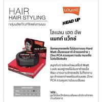 ราคา Lolane Head Up Matt Wax ,Strong Wax75g. โลแลน เฮด อัพ 75g. (42401140247)