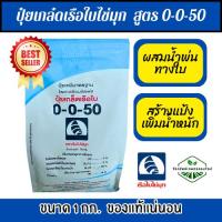 ราคา ปุ๋ยเกล็ด บำรุงมันสำประหลังลงหัว ข้าวตั้งท้อง สร้างแป้ง เพิ่มน้ำหนัก ตราเรือใบ สูตรเสมอ 0-0-50 ขนาด 1 กก. (17096093211)