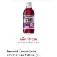 ราคา วิตอะเดย์ น้ำองุ่นเข้มข้น ผสมธาตุเหล็ก 150 มล. (แพ็ก 10 ขวด) (8111605562)
