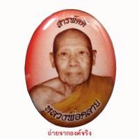 ราคา ล็อคเก็ต หลวงพ่อคลาย วัดจันทาวาส อ.กาญจนดิษฐ์ จ.สุราษฎร์ธานี ปี 2557 (13308153795)