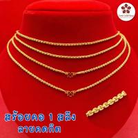 ราคา BGS สร้อยคอทอง ลายคตกิต น้ำหนัก 1 สลึง ทองคำแท้ 96.5% มีใบรับประกัน แถมฟรี! เต่านำโชค (24829862309)