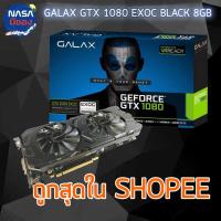 ราคา GALAX GeForce GTX 1080 EXOC 8G สภาพใหม่ (2312618290)