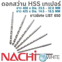ราคา ดอกสว่าน HSS ก้านเทเปอร์ ยาวพิเศษ 400 x Dia. 23.5-32.0 MM 425 x Dia. 14.5-16.5 MM LIST 650 NACHI (5664646092)