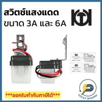ราคา KAGASEL สวิตช์แสงแดด ขนาด 3A และ 6A (42803291837)