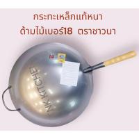 ราคา กระทะเหล็กด้ามไม้เบอร์18 กระทะเหล็กแท้หนา กระทะจีนเหล็กเผาผัดข้าว ตราชาวนา (17995927464)