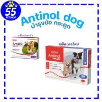 ราคา (ระหว่างเปลี่ยนแพ็คเกจ) Antinol dog 60 caps 60 เม็ด วิตามินบำรุงข้อสำหรับสุนัข (10236131628)
