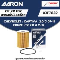 ราคา AARON กรองน้ำมันเครื่อง CHEVROLET CAPTIVA 2.0 ปี 07-11 / CRUZE LTZ 2.0 ปี 11-12 กรองดีเซล แคปติวา ครูซ 1OFT632 (40028180629)